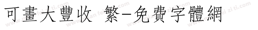 可画大丰收 繁字体转换